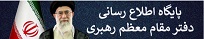 پایگاه اطلاع رسانی دفتر مقام معظم رهبری حضرت آیت الله سید علی خامنه ای